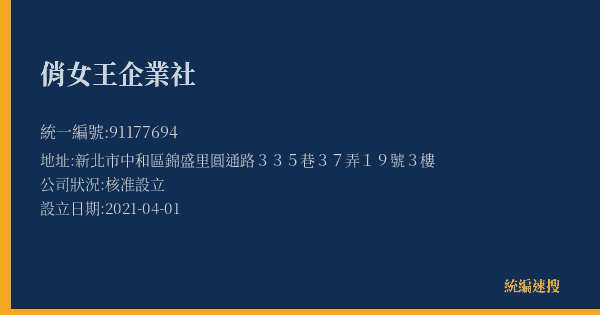 俏女王企業社的照片-統編 91177694(新北市) 公司登記資料與營業項目詳細圖表