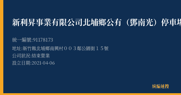 新利昇事業有限公司北埔鄉公有(鄧南光)停車場的照片-統編 91178173(新竹縣) 公司登記資料與營業項目詳細圖表