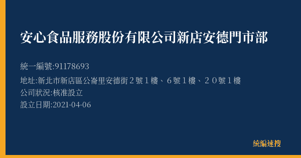 安心食品服務股份有限公司新店安德門市部的照片-統編 91178693(新北市) 公司登記資料與營業項目詳細圖表