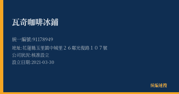 瓦奇咖啡冰鋪的照片-統編 91178949(花蓮縣) 公司登記資料與營業項目詳細圖表