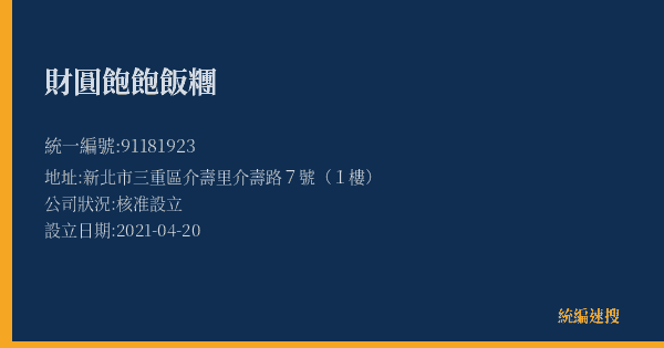 財圓飽飽飯糰的照片-統編 91181923(新北市) 公司登記資料與營業項目詳細圖表