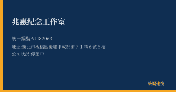 兆惠紀念工作室的照片-統編 91182063(新北市) 公司登記資料與營業項目詳細圖表