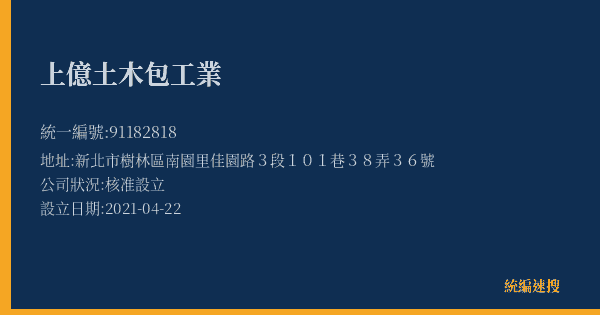 上億土木包工業的照片-統編 91182818(新北市) 公司登記資料與營業項目詳細圖表