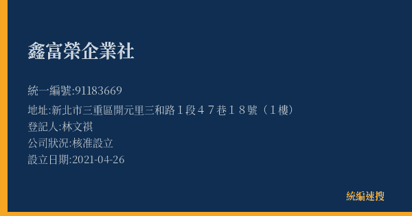 鑫富榮企業社的照片-統編 91183669(新北市) 公司登記資料與營業項目詳細圖表