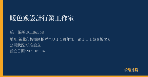 暖色系設計行銷工作室的照片-統編 91186568(新北市) 公司登記資料與營業項目詳細圖表