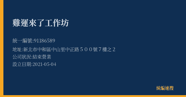 雞運來了工作坊的照片-統編 91186589(新北市) 公司登記資料與營業項目詳細圖表
