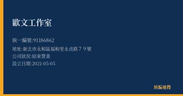 歐文工作室的照片-統編 91186862(新北市) 公司登記資料與營業項目詳細圖表