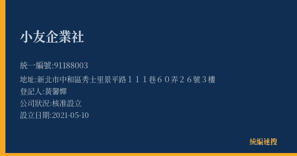 小友企業社的照片-統編 91188003(新北市) 公司登記資料與營業項目詳細圖表