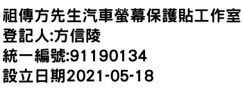 IMG-祖傳方先生汽車螢幕保護貼工作室