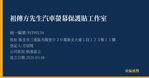 祖傳方先生汽車螢幕保護貼工作室的照片-統編 91190134(新北市) 公司登記資料與營業項目詳細圖表