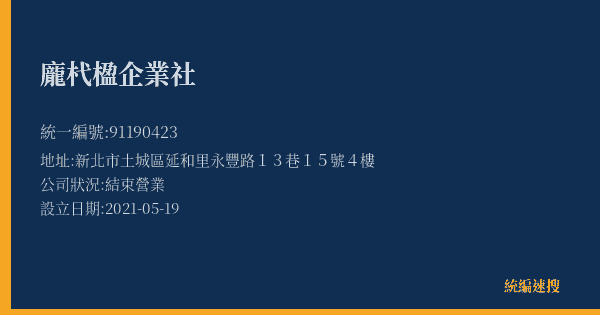 龐杙楹企業社的照片-統編 91190423(新北市) 公司登記資料與營業項目詳細圖表