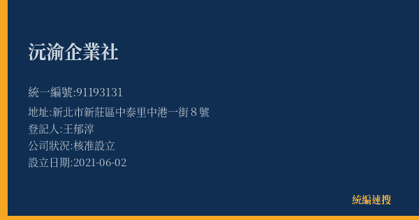 沅渝企業社的照片-統編 91193131(新北市) 公司登記資料與營業項目詳細圖表