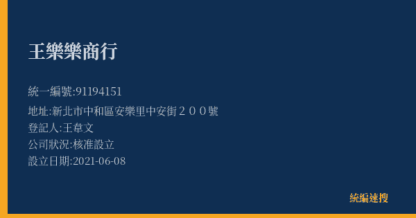 王樂樂商行的照片-統編 91194151(新北市) 公司登記資料與營業項目詳細圖表