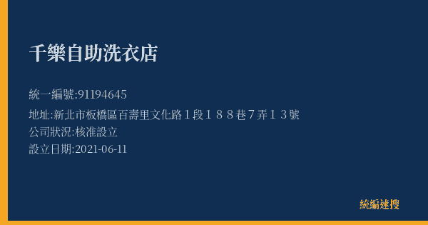 千樂自助洗衣店的照片-統編 91194645(新北市) 公司登記資料與營業項目詳細圖表