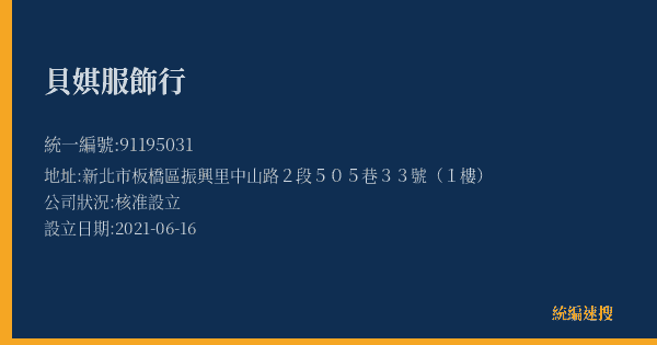 貝娸服飾行的照片-統編 91195031(新北市) 公司登記資料與營業項目詳細圖表