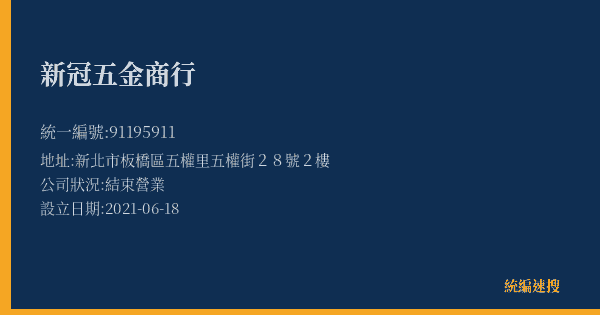 新冠五金商行的照片-統編 91195911(新北市) 公司登記資料與營業項目詳細圖表