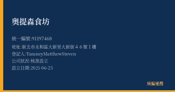 奧提森食坊的照片-統編 91197468(新北市) 公司登記資料與營業項目詳細圖表
