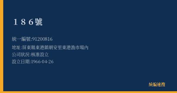 186號的照片-統編 91200816(屏東縣) 公司登記資料與營業項目詳細圖表