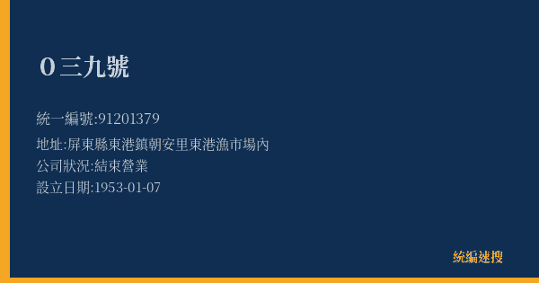 0三九號的照片-統編 91201379(屏東縣) 公司登記資料與營業項目詳細圖表