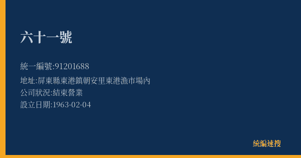 六十一號的照片-統編 91201688(屏東縣) 公司登記資料與營業項目詳細圖表