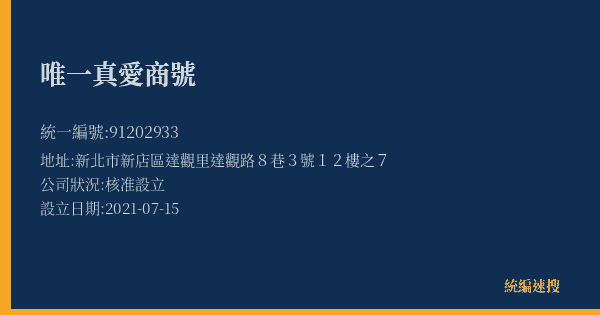 唯一真愛商號的照片-統編 91202933(新北市) 公司登記資料與營業項目詳細圖表