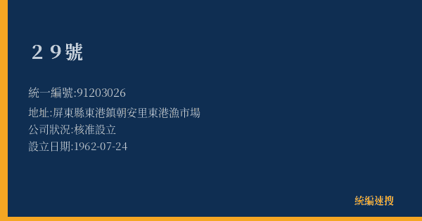 29號的照片-統編 91203026(屏東縣) 公司登記資料與營業項目詳細圖表