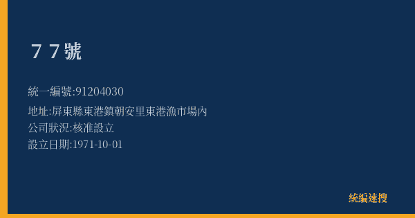 77號的照片-統編 91204030(屏東縣) 公司登記資料與營業項目詳細圖表