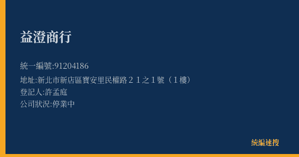益澄商行的照片-統編 91204186(新北市) 公司登記資料與營業項目詳細圖表