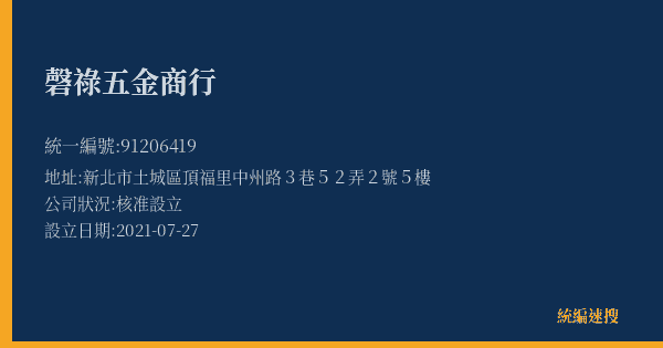 磬祿五金商行的照片-統編 91206419(新北市) 公司登記資料與營業項目詳細圖表