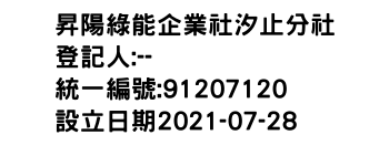 IMG-昇陽綠能企業社汐止分社