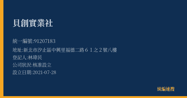 貝創實業社的照片-統編 91207183(新北市) 公司登記資料與營業項目詳細圖表