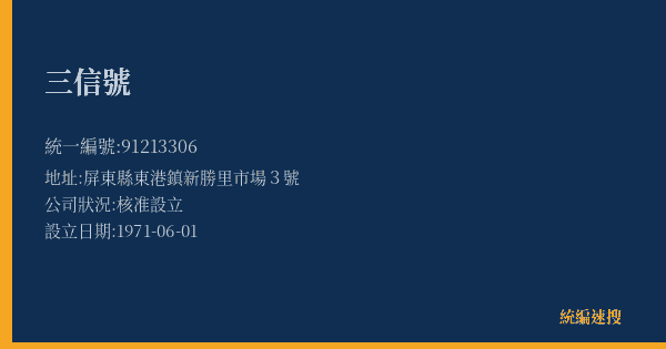 三信號的照片-統編 91213306(屏東縣) 公司登記資料與營業項目詳細圖表