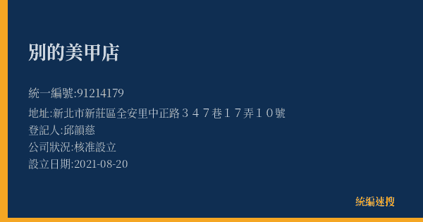 別的美甲店的照片-統編 91214179(新北市) 公司登記資料與營業項目詳細圖表