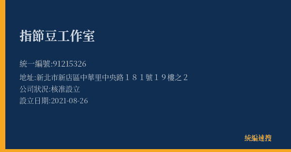 指節豆工作室的照片-統編 91215326(新北市) 公司登記資料與營業項目詳細圖表