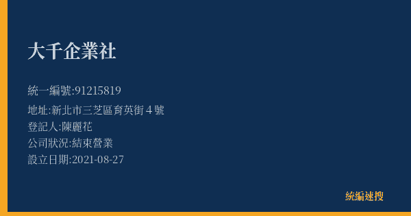 大千企業社的照片-統編 91215819(新北市) 公司登記資料與營業項目詳細圖表