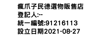 IMG-瘋爪子民德選物販售店