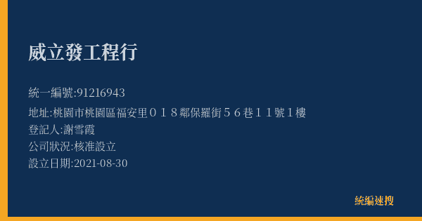 威立發工程行的照片-統編 91216943(桃園市) 公司登記資料與營業項目詳細圖表