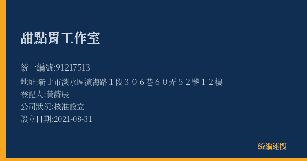 甜點胃工作室的照片-統編 91217513(新北市) 公司登記資料與營業項目詳細圖表