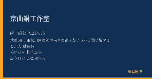 京曲講工作室的照片-統編 91217675(臺北市) 公司登記資料與營業項目詳細圖表