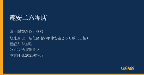 龍安二六零店的照片-統編 91220003(新北市) 公司登記資料與營業項目詳細圖表