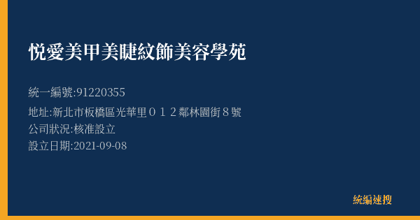 悦愛美甲美睫紋飾美容學苑的照片-統編 91220355(新北市) 公司登記資料與營業項目詳細圖表