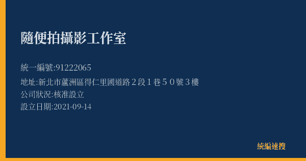 隨便拍攝影工作室的照片-統編 91222065(新北市) 公司登記資料與營業項目詳細圖表