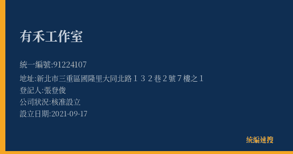 有禾工作室的照片-統編 91224107(新北市) 公司登記資料與營業項目詳細圖表