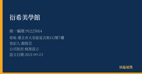 衍希美學館的照片-統編 91225014(臺北市) 公司登記資料與營業項目詳細圖表
