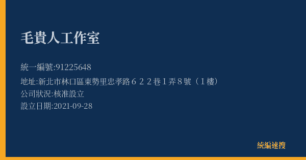 毛貴人工作室的照片-統編 91225648(新北市) 公司登記資料與營業項目詳細圖表