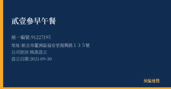 貳壹參早午餐的照片-統編 91227195(新北市) 公司登記資料與營業項目詳細圖表