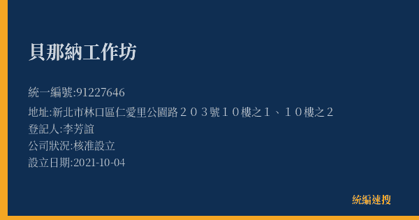 貝那納工作坊的照片-統編 91227646(新北市) 公司登記資料與營業項目詳細圖表