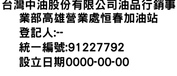 IMG-台灣中油股份有限公司油品行銷事業部高雄營業處恒春加油站