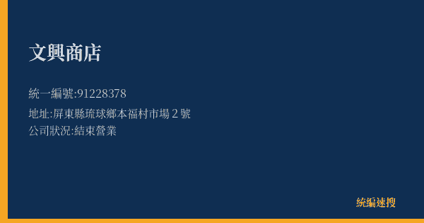 文興商店的照片-統編 91228378(屏東縣) 公司登記資料與營業項目詳細圖表
