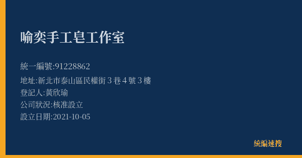 喻奕手工皂工作室的照片-統編 91228862(新北市) 公司登記資料與營業項目詳細圖表